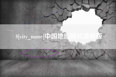 河北中国地图图片清晰版