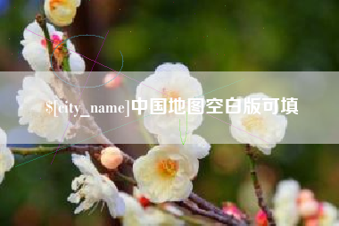 河北中国地图空白版可填