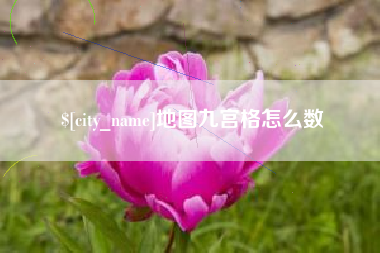 河北地图九宫格怎么数
