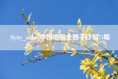 河北中国地图全图手抄报75幅