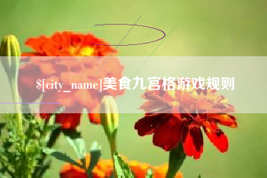 河北美食九宫格游戏规则