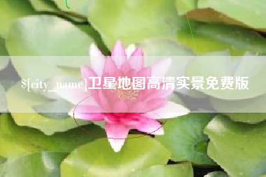 河北卫星地图高清实景免费版
