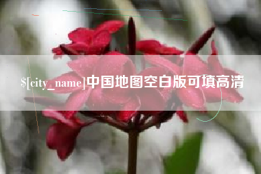 河北中国地图空白版可填高清
