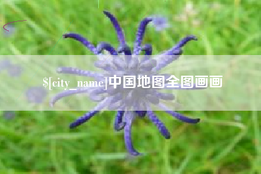 河北中国地图全图画画