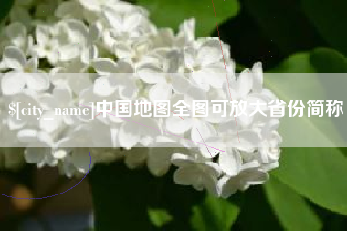 河北中国地图全图可放大省份简称