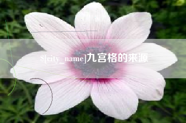 河北九宫格的来源
