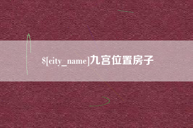 河北九宫位置房子