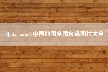河北中国地图全图各省图片大全