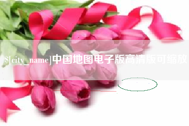 河北中国地图电子版高清版可缩放
