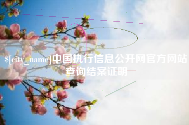 河北中国执行信息公开网官方网站查询结案证明