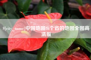 河北中国地图36个省的地图全图高清版