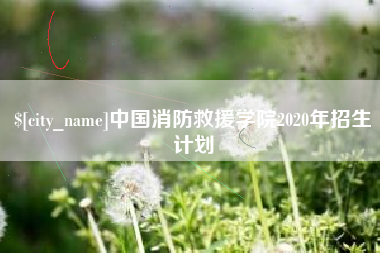 河北中国消防救援学院2020年招生计划