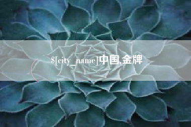 河北中国,金牌