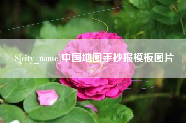 河北中国地图手抄报模板图片