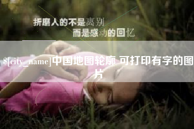 河北中国地图轮廓 可打印有字的图片
