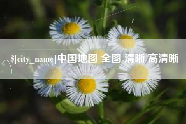 河北中国地图 全图 清晰 高清晰