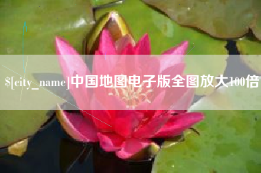 河北中国地图电子版全图放大100倍