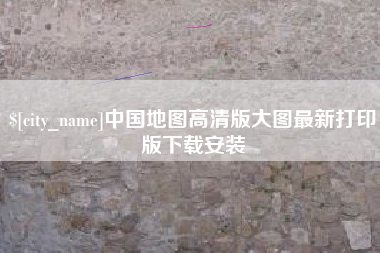 河北中国地图高清版大图最新打印版下载安装