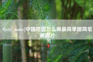 河北中国地图怎么画最简单图简笔画图片