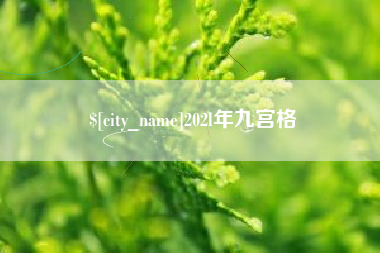河北202l年九宫格