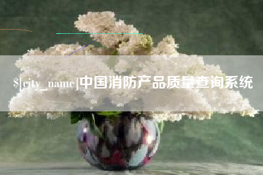 河北中国消防产品质量查询系统