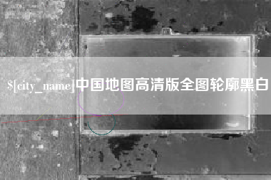河北中国地图高清版全图轮廓黑白
