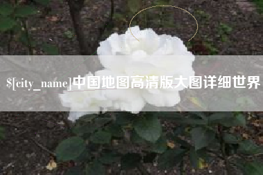 河北中国地图高清版大图详细世界
