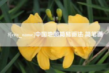 河北中国地图简易画法 简笔画