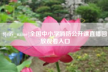 河北全国中小学消防公开课直播回放观看入口
