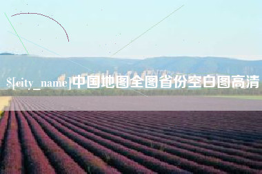 河北中国地图全图省份空白图高清