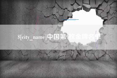 河北中国第9枚金牌名单