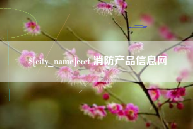 河北cccf 消防产品信息网