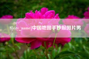 河北中国地图手抄报图片男