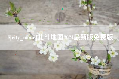 河北北斗地图2024最新版免费版