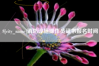 河北消防设施操作员证书报名时间