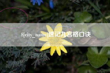 河北速记九宫格口诀