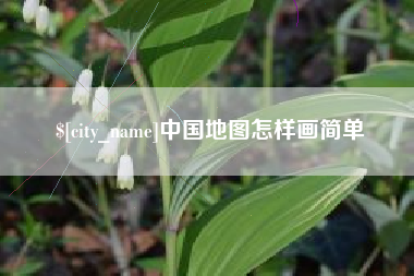 河北中国地图怎样画简单