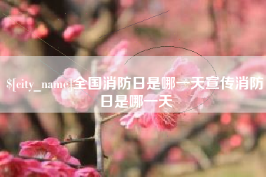 河北全国消防日是哪一天宣传消防日是哪一天