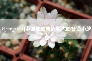 河北中国地图高清版大图各省市放大