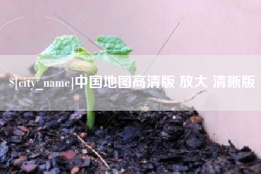 河北中国地图高清版 放大 清晰版