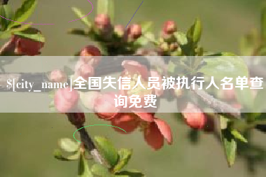 河北全国失信人员被执行人名单查询免费