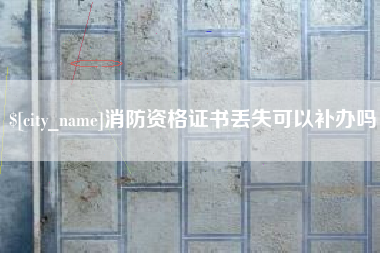河北消防资格证书丢失可以补办吗