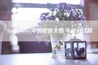 河北中国地图全图 手绘分过程