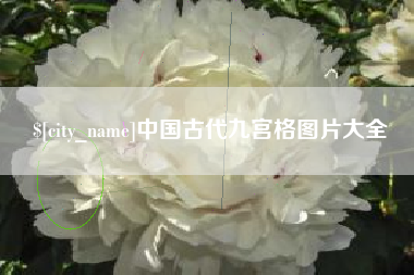 河北中国古代九宫格图片大全