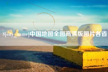 河北中国地图全图高清版图片各省