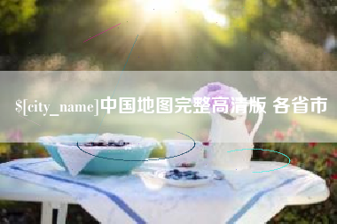 河北中国地图完整高清版 各省市