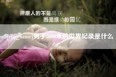 河北男子5000米的世界纪录是什么