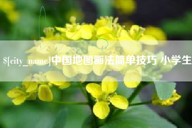 河北中国地图画法简单技巧 小学生