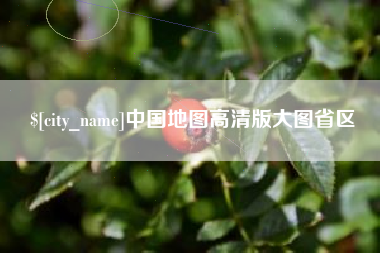 河北中国地图高清版大图省区