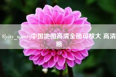 河北中国地图高清全图可放大 高清晰